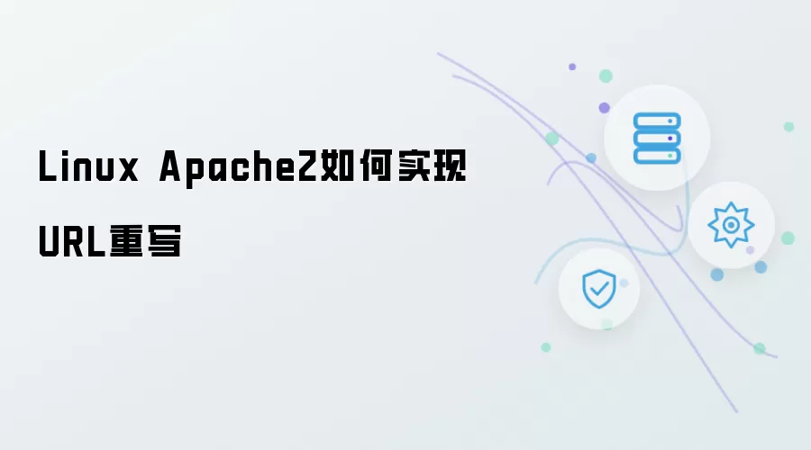 Linux Apache2如何实现URL重写