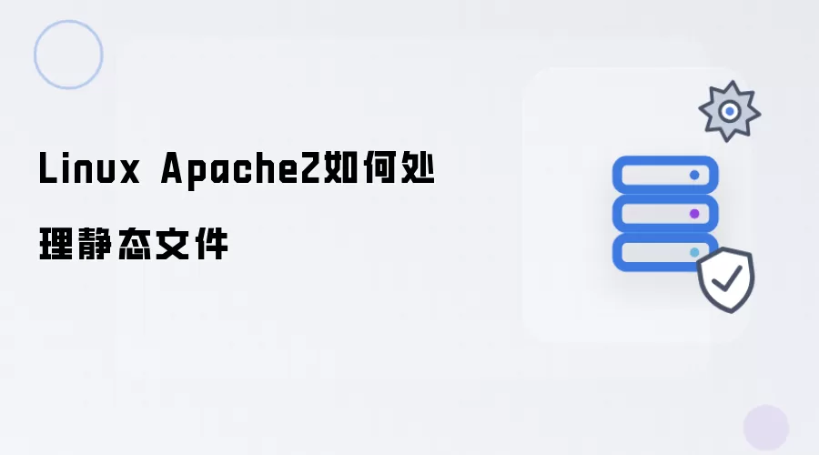Linux Apache2如何处理静态文件