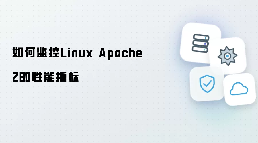 如何监控Linux Apache2的性能指标