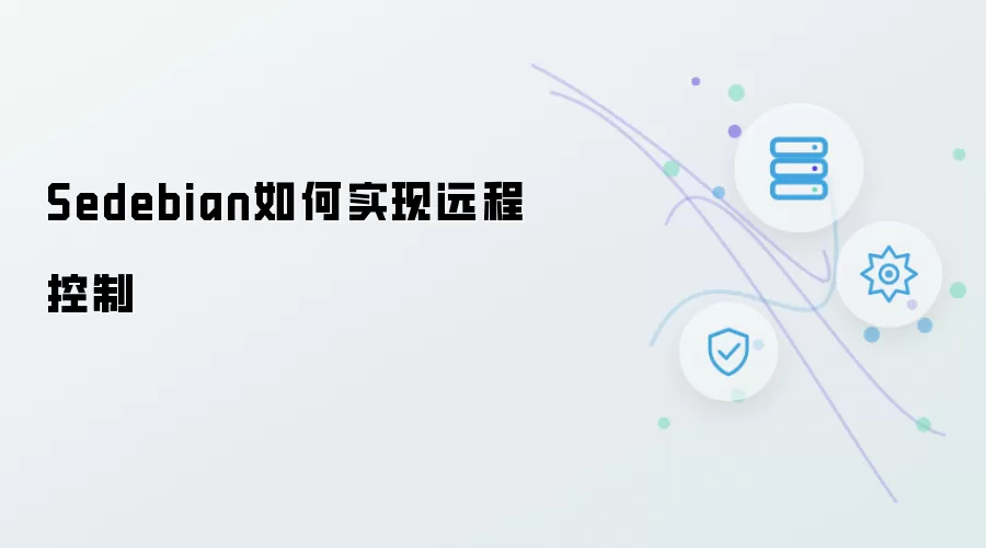 Sedebian如何实现远程控制