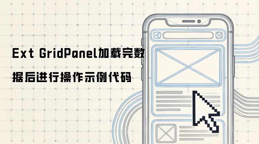 Ext GridPanel加载完数据后进行操作示例代码