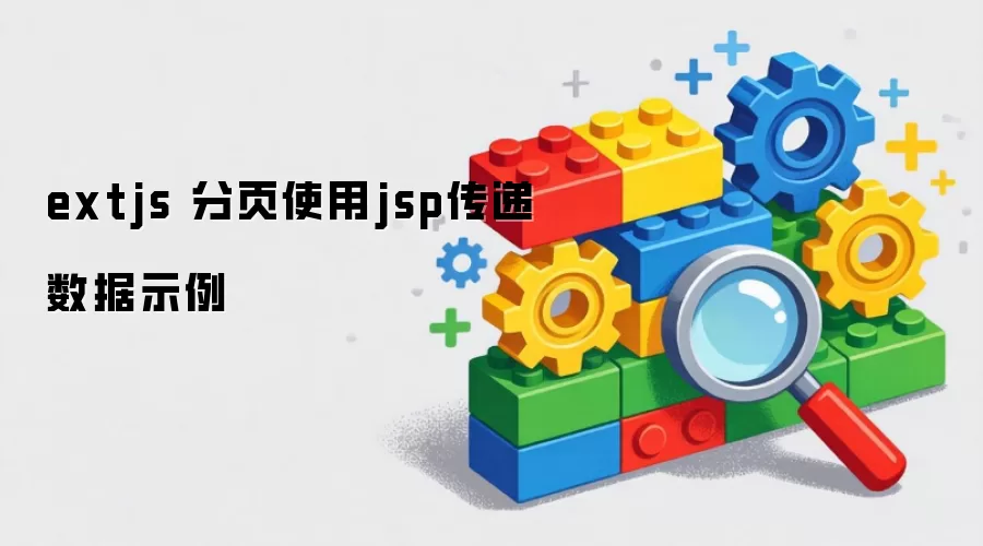 extjs 分页使用jsp传递数据示例