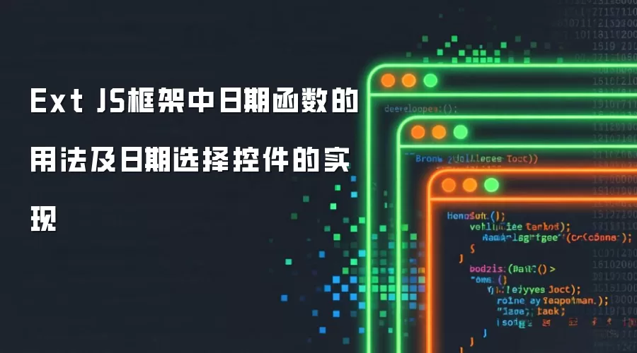 Ext JS框架中日期函数的用法及日期选择控件的实现