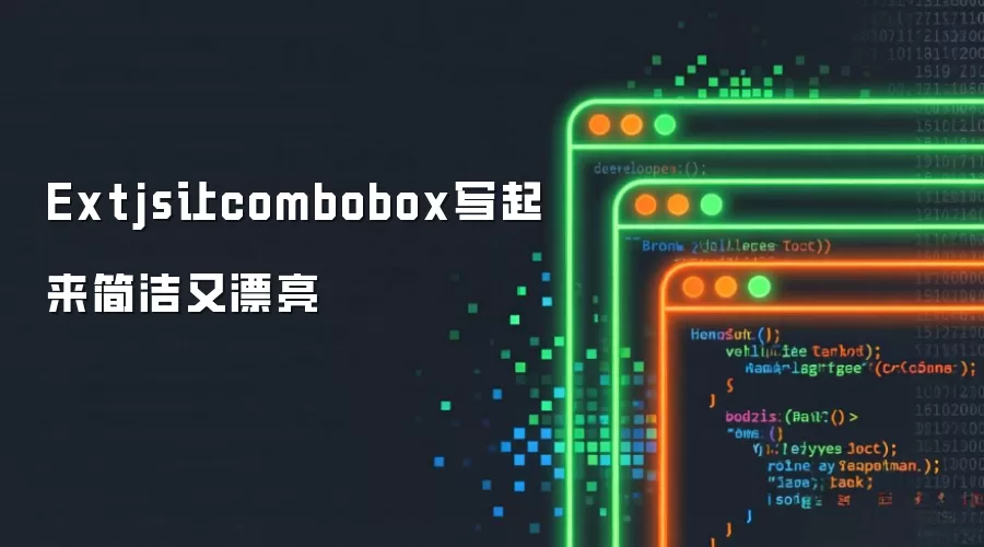 Extjs让combobox写起来简洁又漂亮