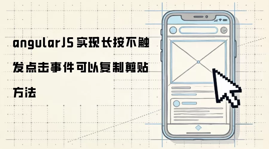angularJS 实现长按不触发点击事件可以复制剪贴方法