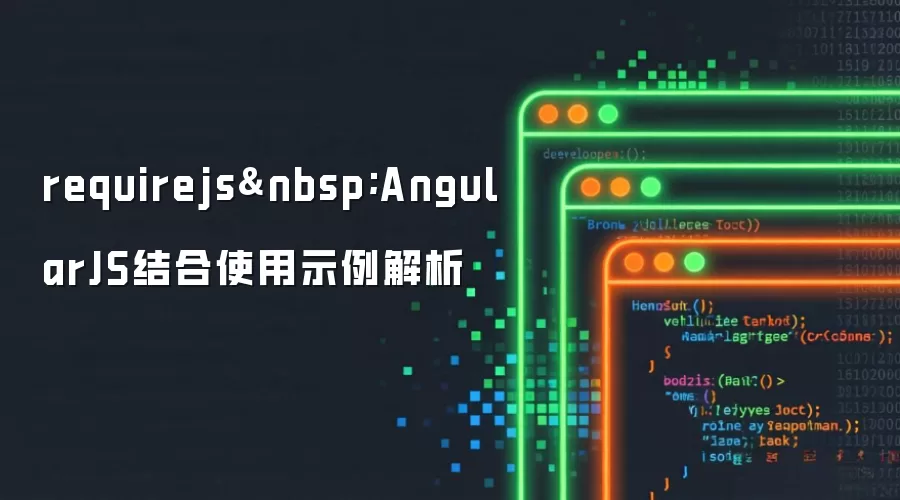 requirejs&nbsp;AngularJS结合使用示例解析