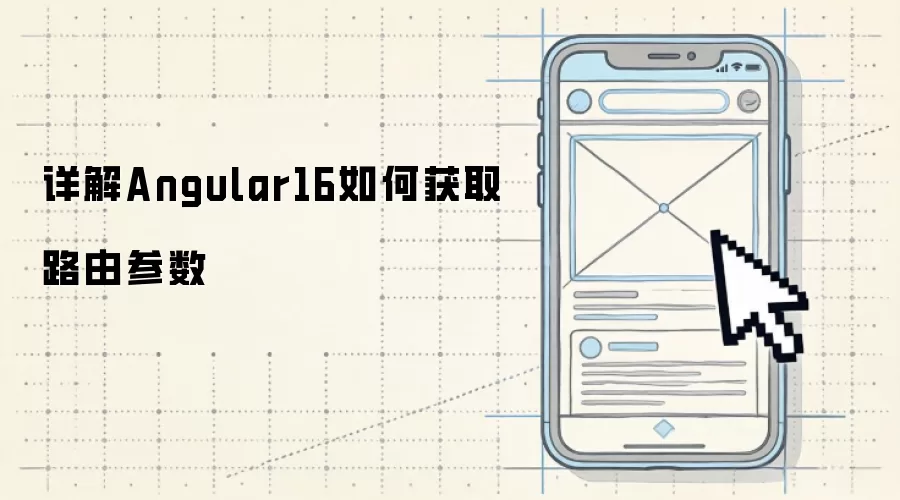 详解Angular16如何获取路由参数