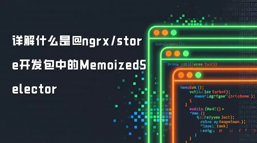 详解什么是@ngrx/store开发包中的MemoizedSelector