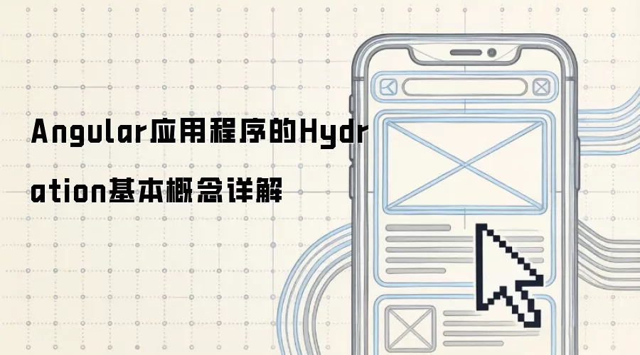 Angular应用程序的Hydration基本概念详解