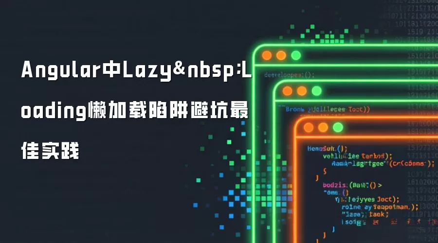 Angular中Lazy Loading懒加载陷阱避坑最佳实践