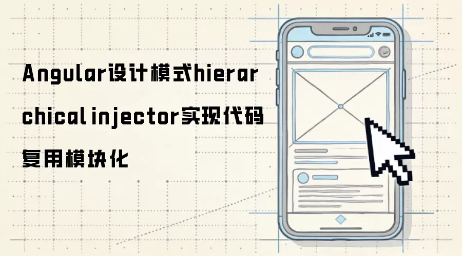 Angular设计模式hierarchical injector实现代码复用模块化