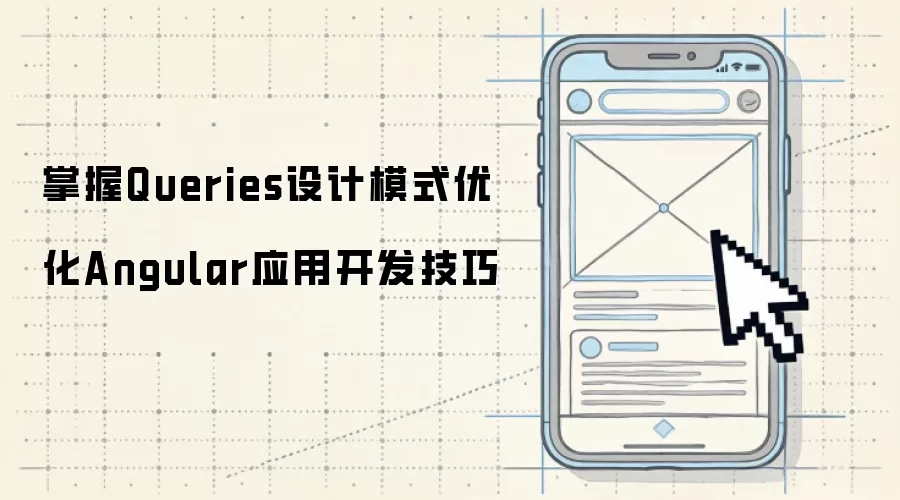 掌握Queries设计模式优化Angular应用开发技巧