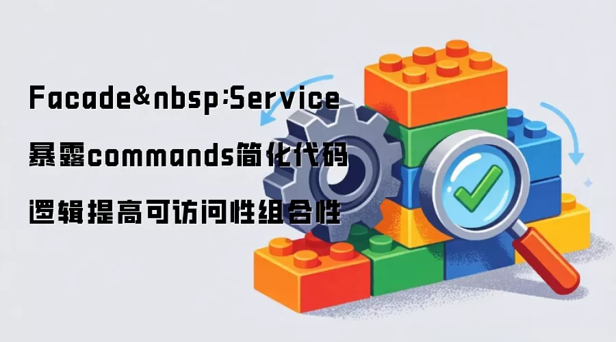 Facade Service暴露commands简化代码逻辑提高可访问性组合性