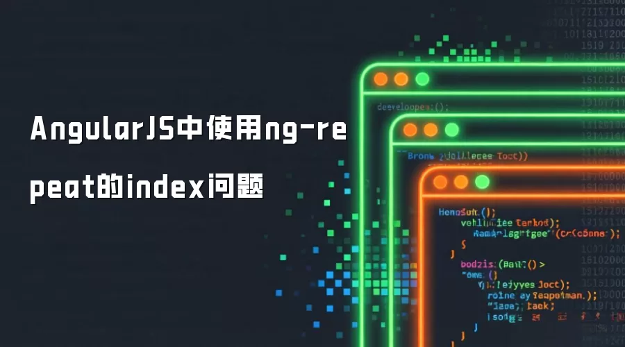 AngularJS中使用ng-repeat的index问题
