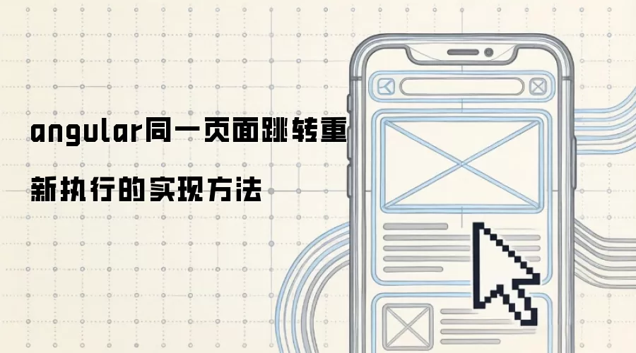 angular同一页面跳转重新执行的实现方法