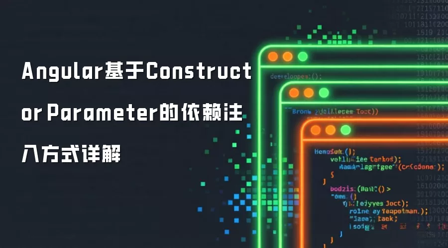 Angular基于Constructor Parameter的依赖注入方式详解