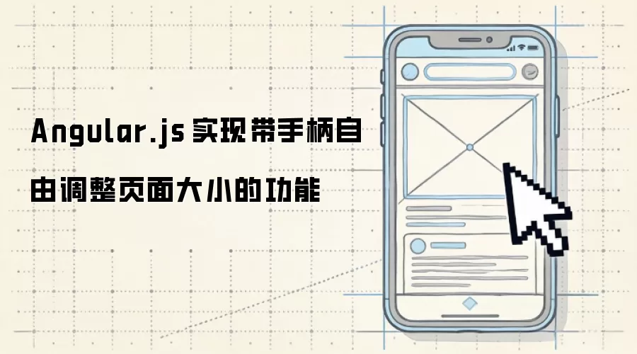 Angular.js 实现带手柄自由调整页面大小的功能
