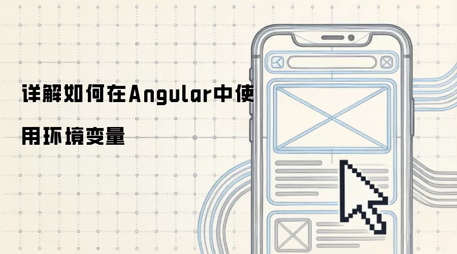 详解如何在Angular中使用环境变量
