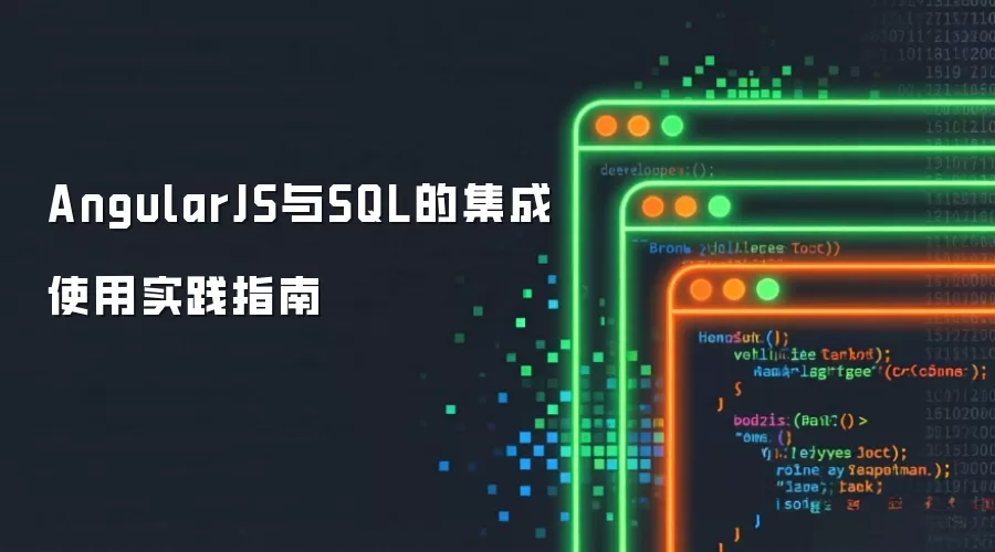 AngularJS与SQL的集成使用实践指南