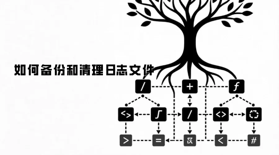 如何备份和清理日志文件