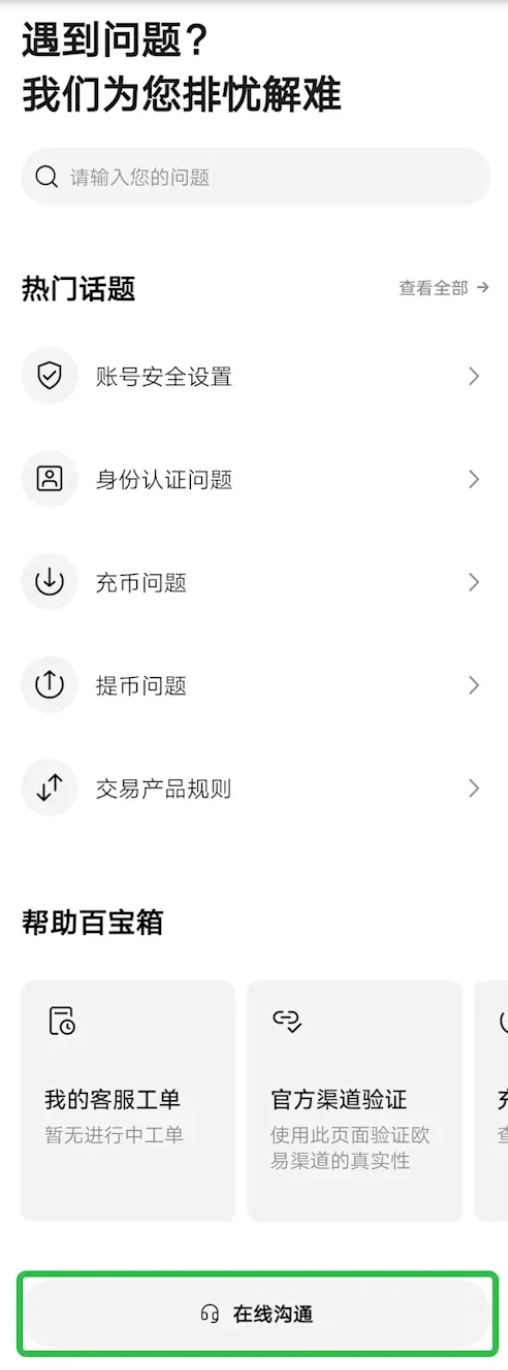 欧易客服解决问题.png