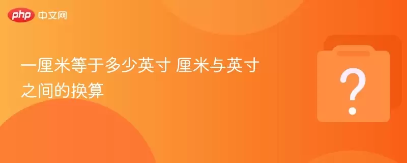 一厘米等于多少英寸 厘米与英寸之间的换算