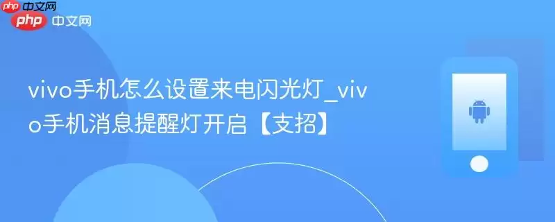 vivo手机怎么设置来电闪光灯_vivo手机消息提醒灯开启【支招】