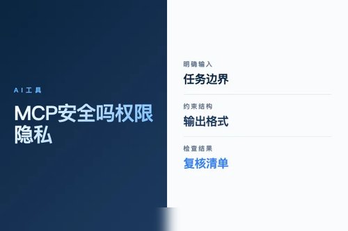 MCP 安全吗？权限、隐私和风险检查配图