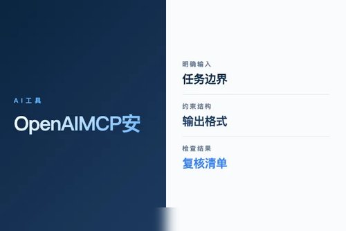 OpenAI MCP 安全吗?权限、隐私和风险检查配图