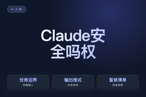 Claude 安全吗?权限、隐私和风险检查配图