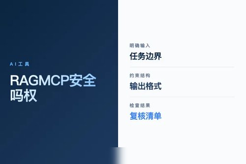 RAG MCP 安全吗?权限、隐私和风险检查配图
