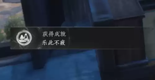 燕云十六声乐此不疲成就达成方法一览 燕云十六声乐此不疲成就达成方法一览