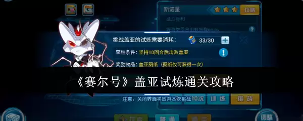 《赛尔号》盖亚试炼通关攻略