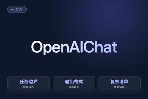 OpenAI ChatGPT 怎么选?差异、适用场景和选择取舍配图