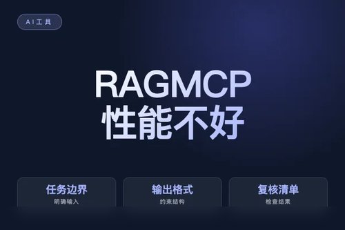 RAG MCP 性能不好怎么办?延迟、显存和优化思路配图