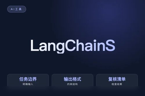 LangChain SDK 工作流怎么搭？流程、工具和落地步骤配图