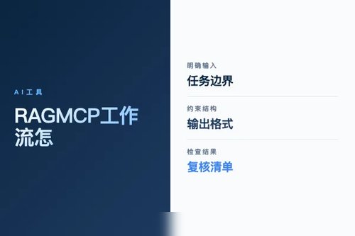 RAG MCP 工作流怎么搭?流程、工具和落地步骤配图