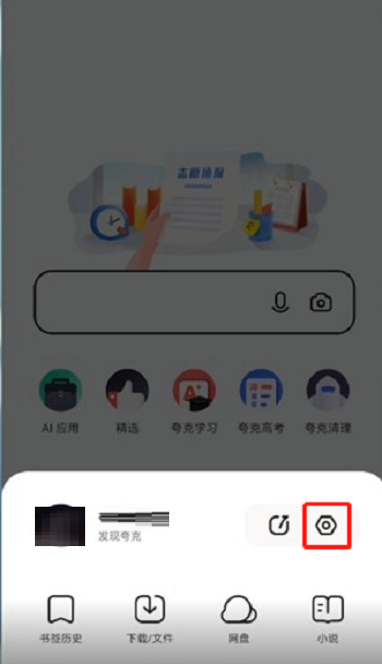《夸克浏览器》自动跳转关闭方法