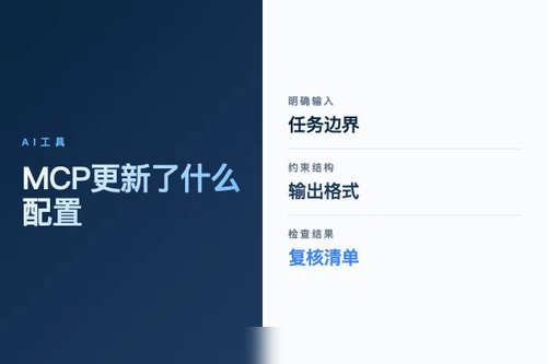 MCP 更新了什么？配置变化和接入建议配图