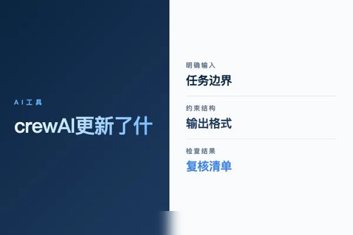 crewAI 更新了什么？功能变化和使用影响配图