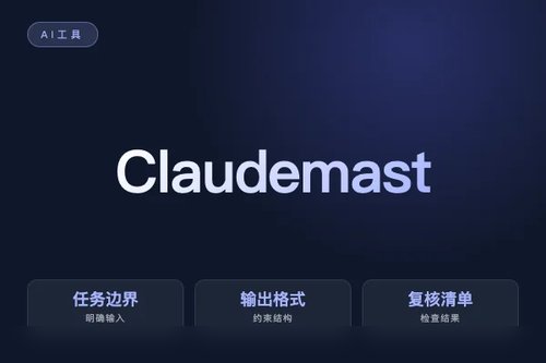 Claude mastro 是什么?源码、功能和适用场景说明配图