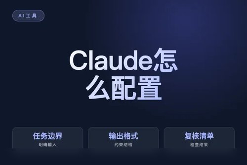Claude 怎么配置?安装、接入和常见问题配图