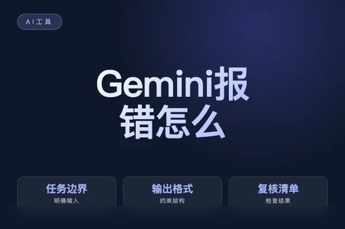Gemini 报错怎么处理?原因、排查和修复方法配图