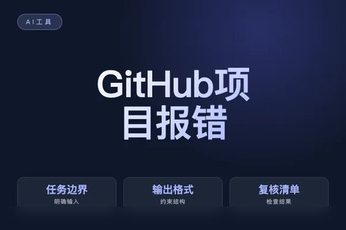 GitHub 项目 报错怎么处理？原因、排查和修复方法配图
