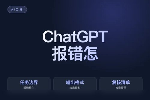 ChatGPT 报错怎么处理?原因、排查和修复方法配图