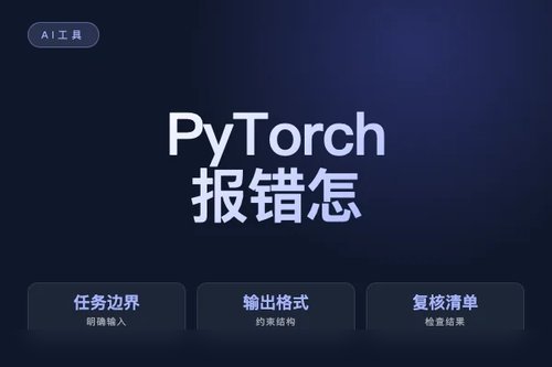 PyTorch 报错怎么处理？原因、排查和修复方法配图