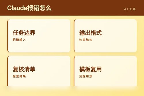 Claude 报错怎么处理?原因、排查和修复方法配图