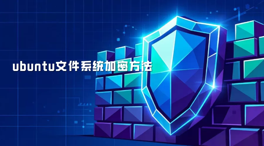 ubuntu文件系统加密方法