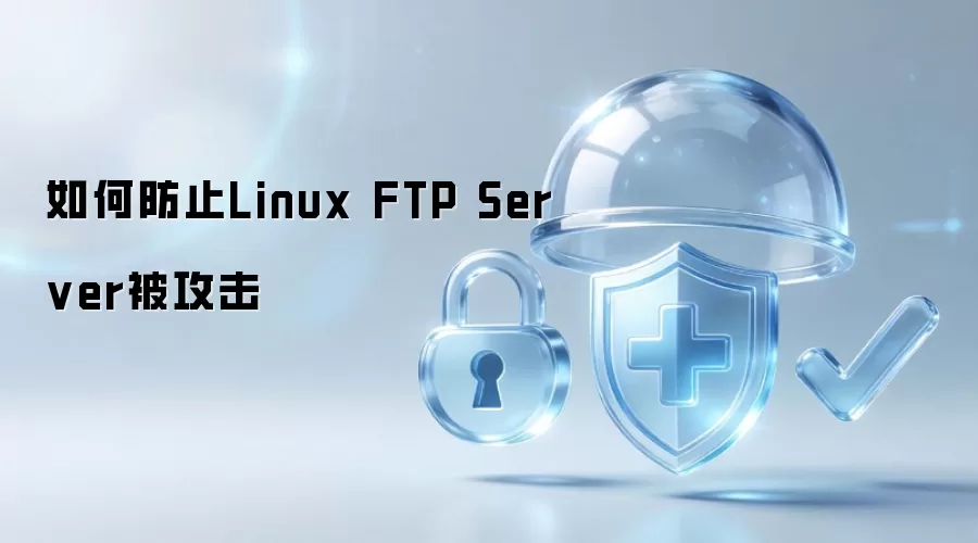 如何防止Linux FTP Server被攻击