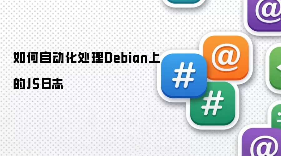 如何自动化处理Debian上的JS日志